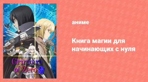 Книга магии для начинающих с нуля 8 серия «Внучка Сорены» (аниме-сериал, 2017)