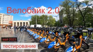 Велобайк 2.0 #ЛёхаЛис тестирует в мае 2023