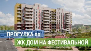 ЖК ДОМ НА ФЕСТИВАЛЬНОЙ - новый жилой комплекс в Приморско-Ахтарске