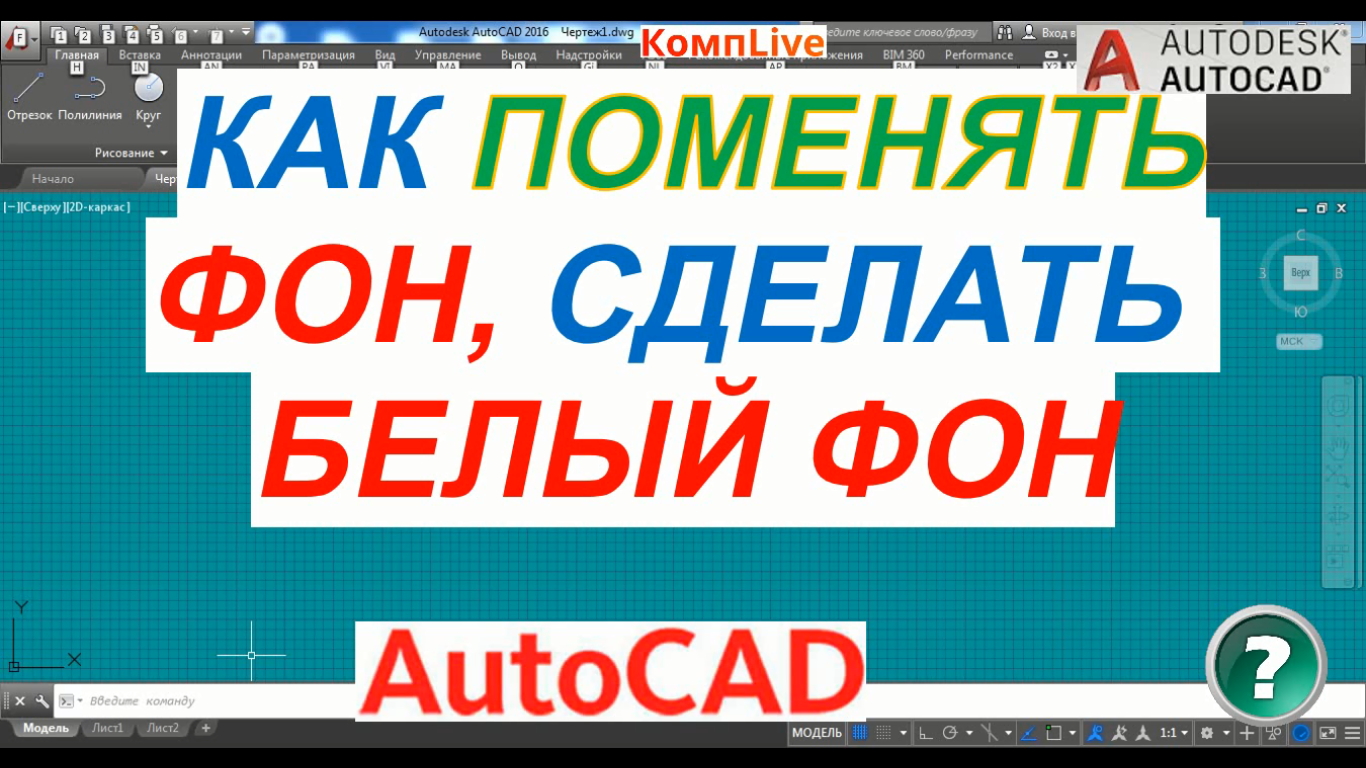 Как поменять фон в нанокаде