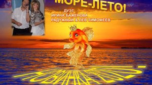 МОРЕ-ЛЕТО! ПРЕМЬЕРА ПЕСНИ 2021.