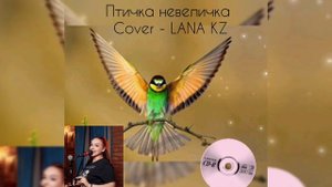 Чито Грито на русском (Птичка невеличка) cover - LANA KZ #певицыалматы #птичканевеличка