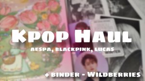 K-Pop Haul: карточки AESPA BLACKPINK Lucas из вишлиста + купила Биндер с Wildberries на 4 ячейки А5