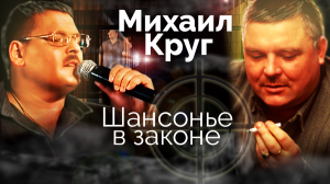 Михаил Круг. Шансонье в законе. Документальный фильм ТВЦ