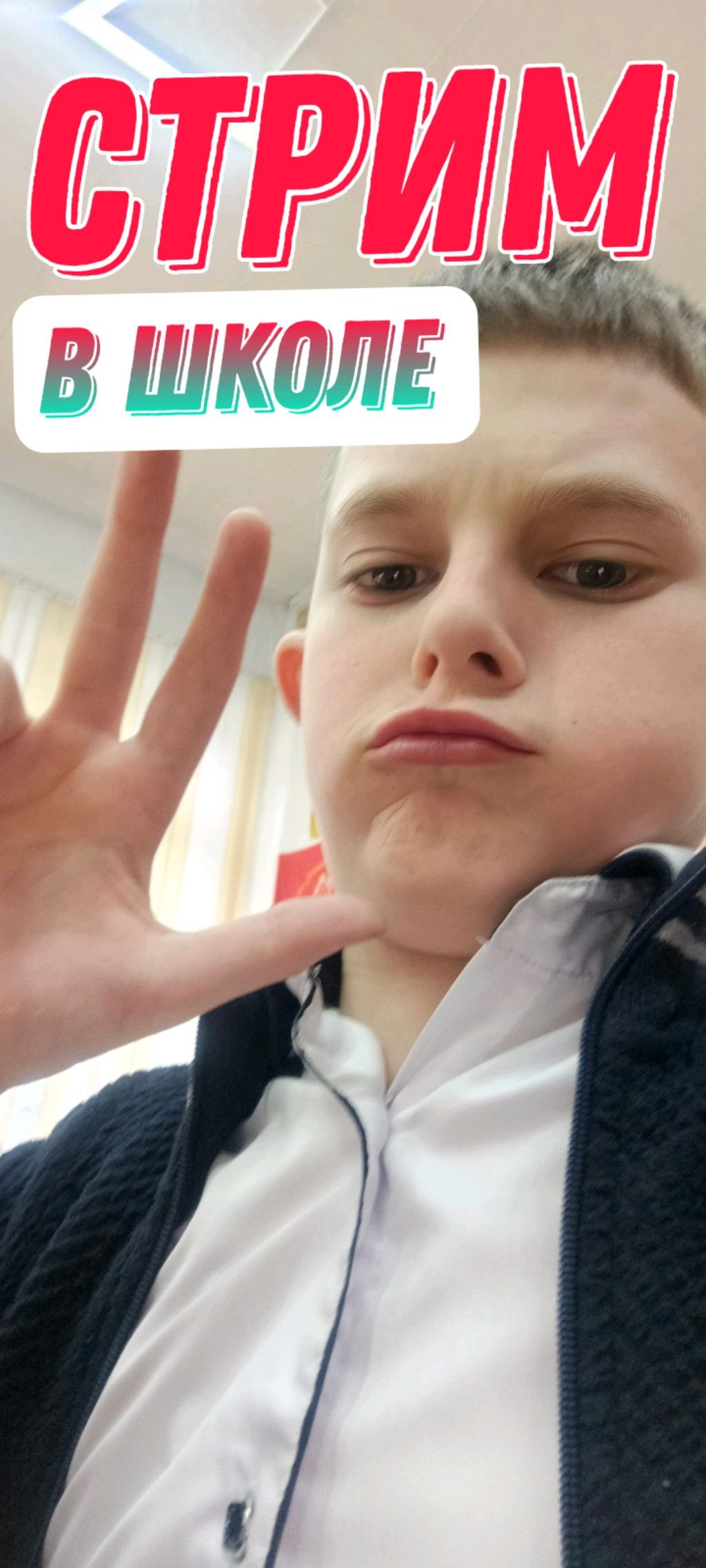 стрим в школе