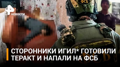 Сотрудники ФСБ уничтожили двух террористов-сторонников ИГИЛ* в Калужской области / РЕН Новости