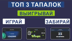 ТОП 3 ТАПАЛКИ В 2024!!!