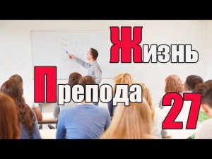 Жизнь преподавателя #27. Берут ли преподаватели взятки? Часть 2