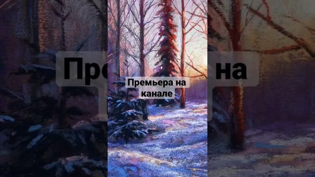 Как нарисовать зимний рассвет сухой пастелью