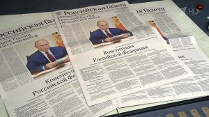 В России отмечается День Конституции