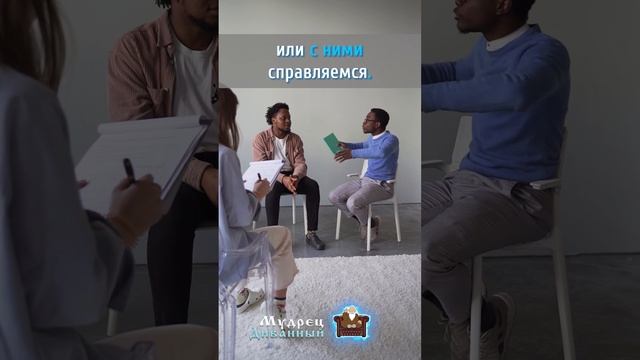 Жизненные проблемы и как к ним относится