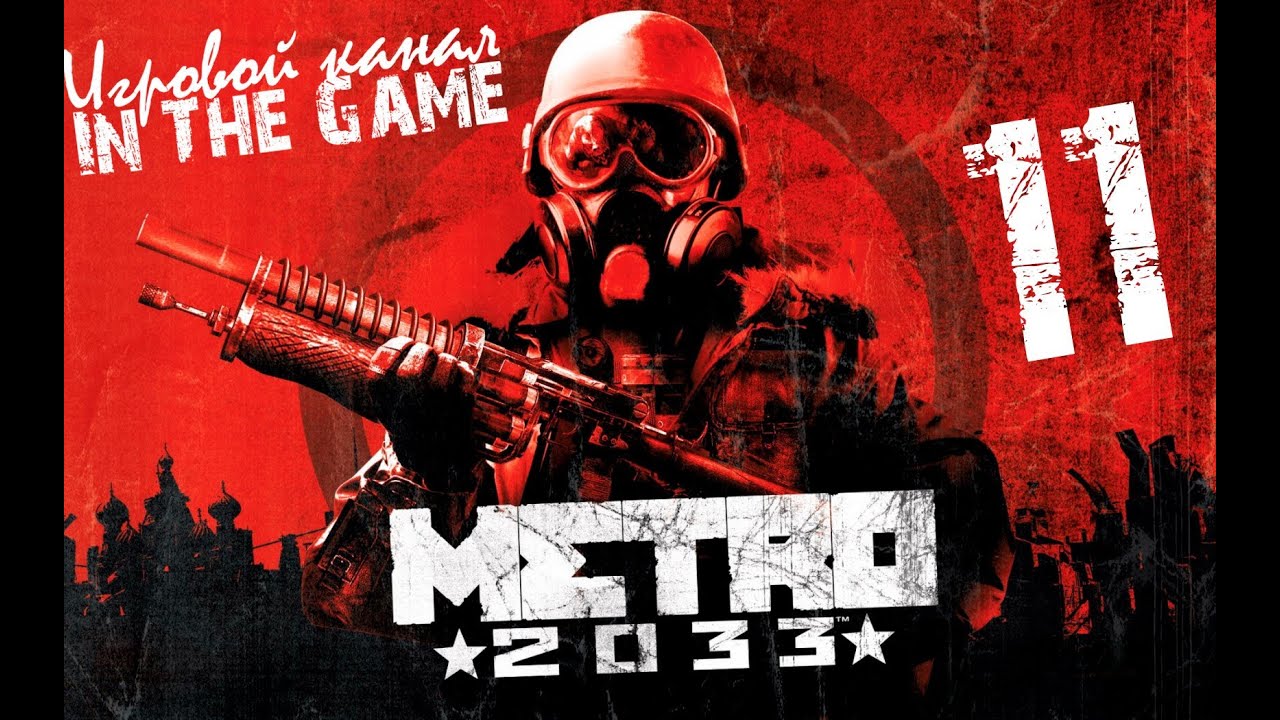 Метро 2033 / Metro 2033 - Прохождение Серия #11 [Документы D-6]