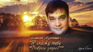 Я скажу тебе "Доброе утро!" | Читает автор: Шавкат Тухтаев