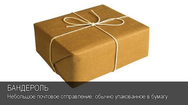 Бандероль пол. Крестообразная бандероль. Бандероль. Бандероль клипарт. Бандероль род.