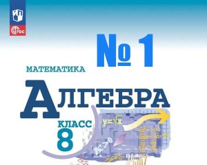 алгебра 8 класс номер 1