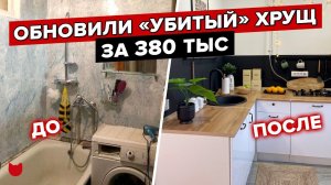 КРУТО переделали БАБУШКИНУ ХРУЩЕВКУ. Ремонт с перепланировкой за 380 тыс.! Ошибки. Советы. Рум тур