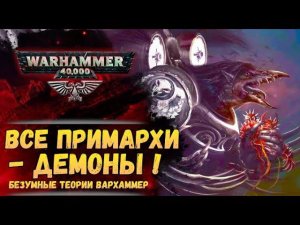 Если все примархи - демоны, то мы знаем много ответов мира Warhammer 40000!