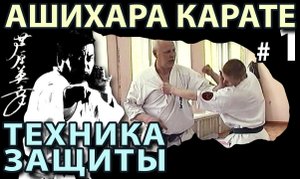 Техника ЗАЩИТЫ Ашихара Карате – 2.