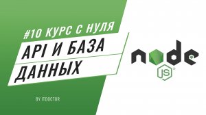 #10 Уроки Node.js - Добавление базы данных и проектирование API на Node.js