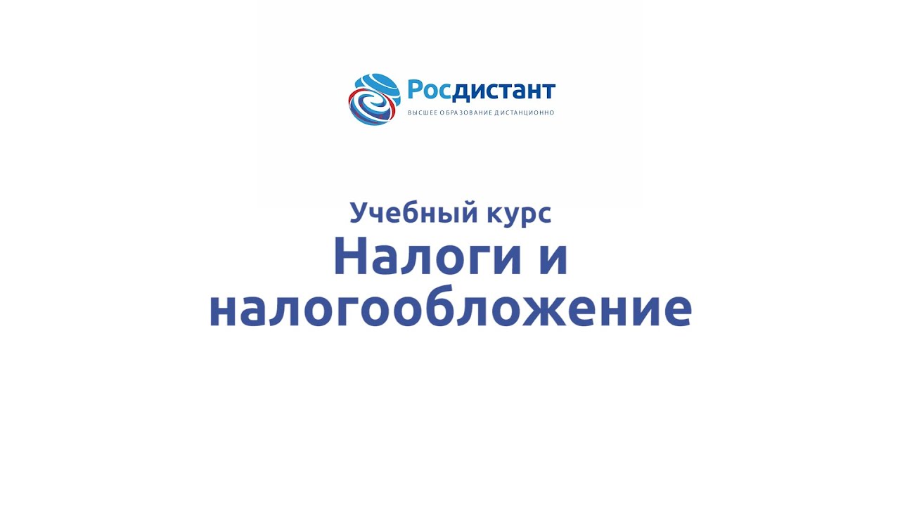 Налоги и налогообложение.mp4