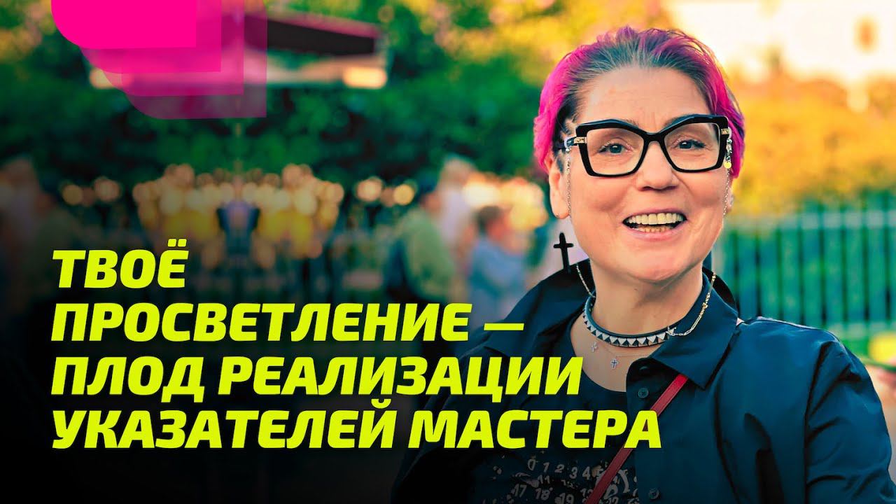 Твоё Просветление — плод Реализации Указателей Мастера.