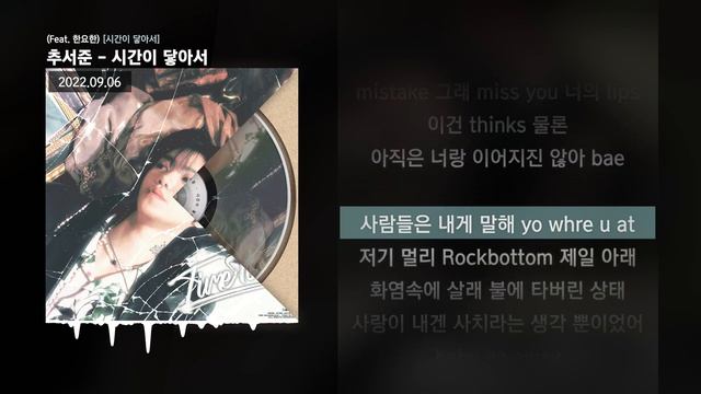 추서준 - 시간이 닿아서 (Feat. 한요한) [시간이 닿아서]ㅣLyrics/가사 смотреть онлайн