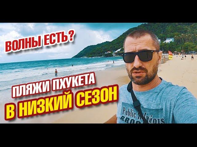 Пляжи Пхукета в низкий сезон. Волны, туристы погода на Пхукете. Карон, Патонг, Найхарн, Ката. Влог