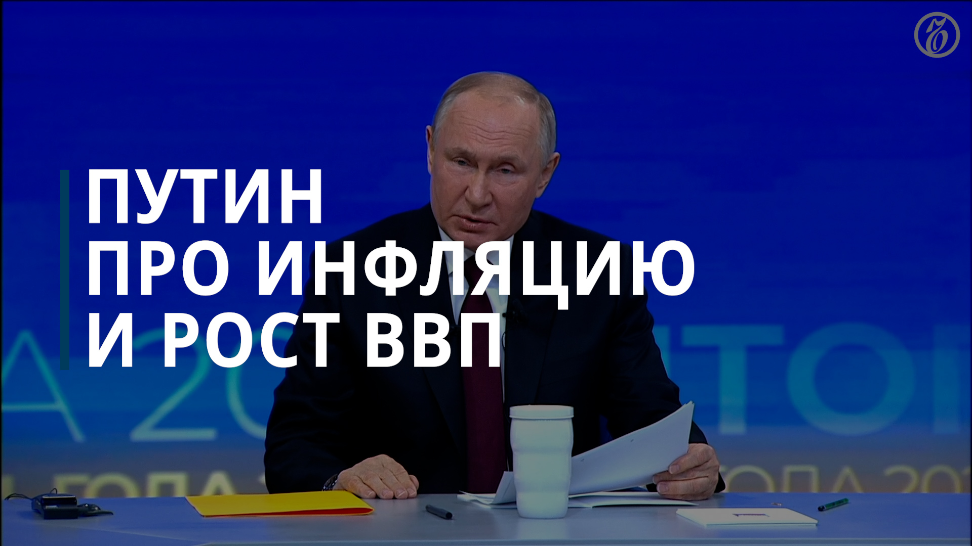 Владимир Путин прокомментировал инфляцию и уровень ВВП — Коммерсантъ