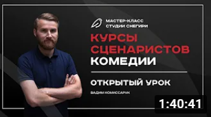 Курсы сценаристов комедии - открытый урок.