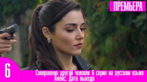 Совершенно другой человек 6 серия на русском языке