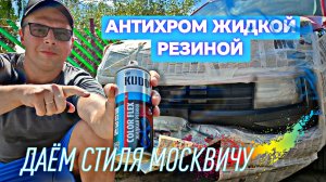 Операция АНТИХРОМ Москвич 3 🔥