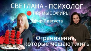 Светлана Психолог | Индивидуальные консультации - Ограничения, которые решают за вас