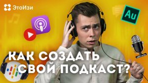 Как запустить свой подкаст с нуля? ЭтоИзи