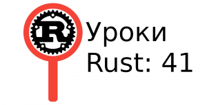 Замыкания в Rust. 41 Урок.