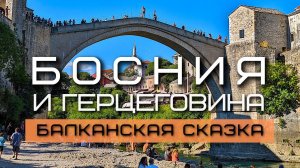 БОСНИЯ и ГЕРЦЕГОВИНА #4. Балканская сказка.