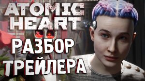 Разбор трейлера Atomic Heart | Что нам показали?