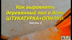 Как выровнять деревянный пол в доме БЕЗ ВСКРЫТИЯ ДОСОК. Часть 2