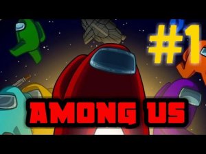 AMONG US #1 ЧЛЕН ЭКИПАЖА/КОСМИЧЕСКОЕ ПРИКЛЮЧЕНИЕ