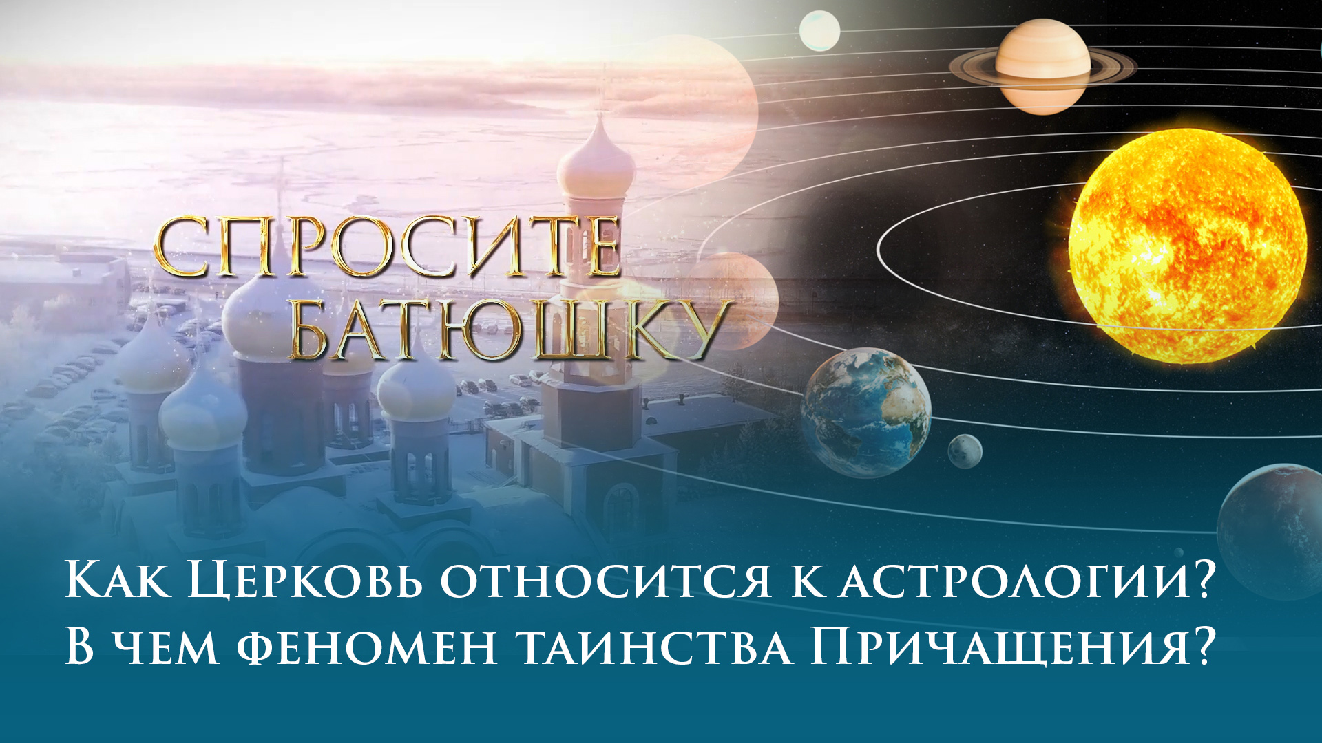 Приход относится. Церковь и астрология. Как Церковь относится к астрологии православная. Как Церковь относится к астрологии.