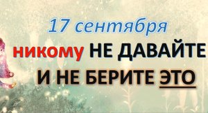 17 сентября. Что нельзя делать. Народные традиции и приметы/ Розмарин