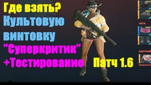 Cyberpunk 2077 патч 1.6 - Культовая Винтовка "Суперкритик"