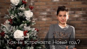 НОВОГОДНЕЕ ПОЗДРАВЛЕНИЕ ОТ ДЕТЕЙ "ИМЕНА ПРОДАКШН"