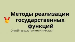 Методы реализации государственных функций