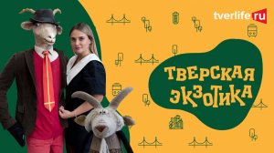 ТВЕРСКАЯ ЭКЗОТИКА Музей козла