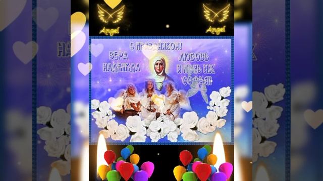 С днём Веры,Надежды,Любви!