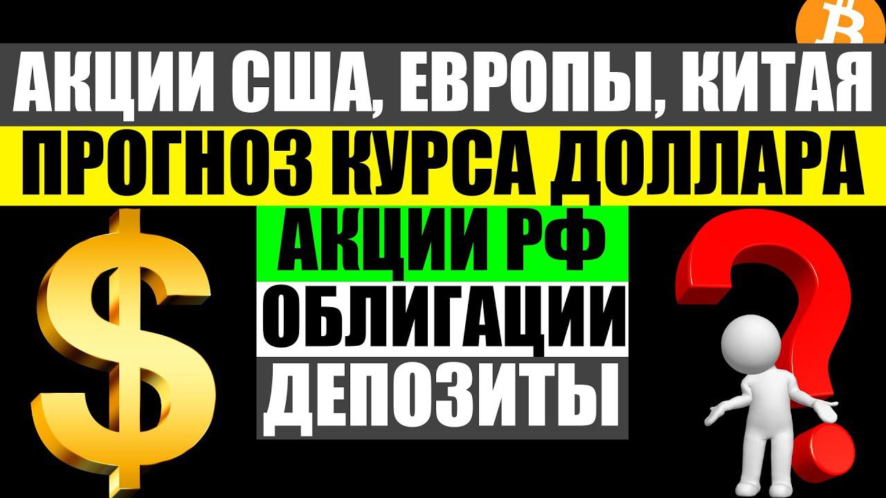 Прогноз курса доллара, Акции США, Европы, РФ. Текущее состояние моего портфеля ценных бумаг. Бонус!