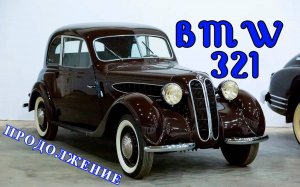 BMW 321. "Продолжение"