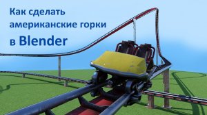 Как сделать американские горки в Blender/ How to make a roller coaster in Blender