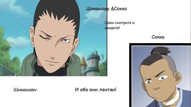 Наруто и Аватар:сравниваем героев! смотреть онлайн