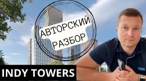 INDY TOWERS - один из лучших ЖК на сегодня о котором вам не расскажут риэлторы.